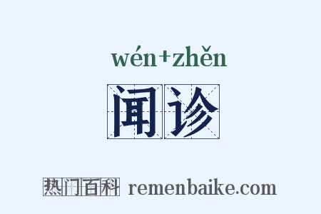 闻诊是什么意思的图片